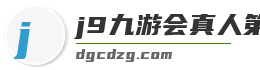 j9九游会真人第一品牌