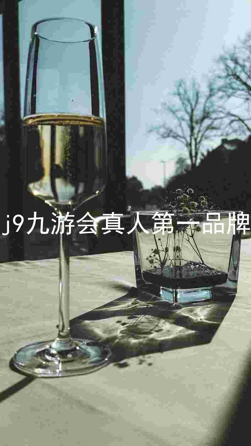 j9九游会真人第一品牌