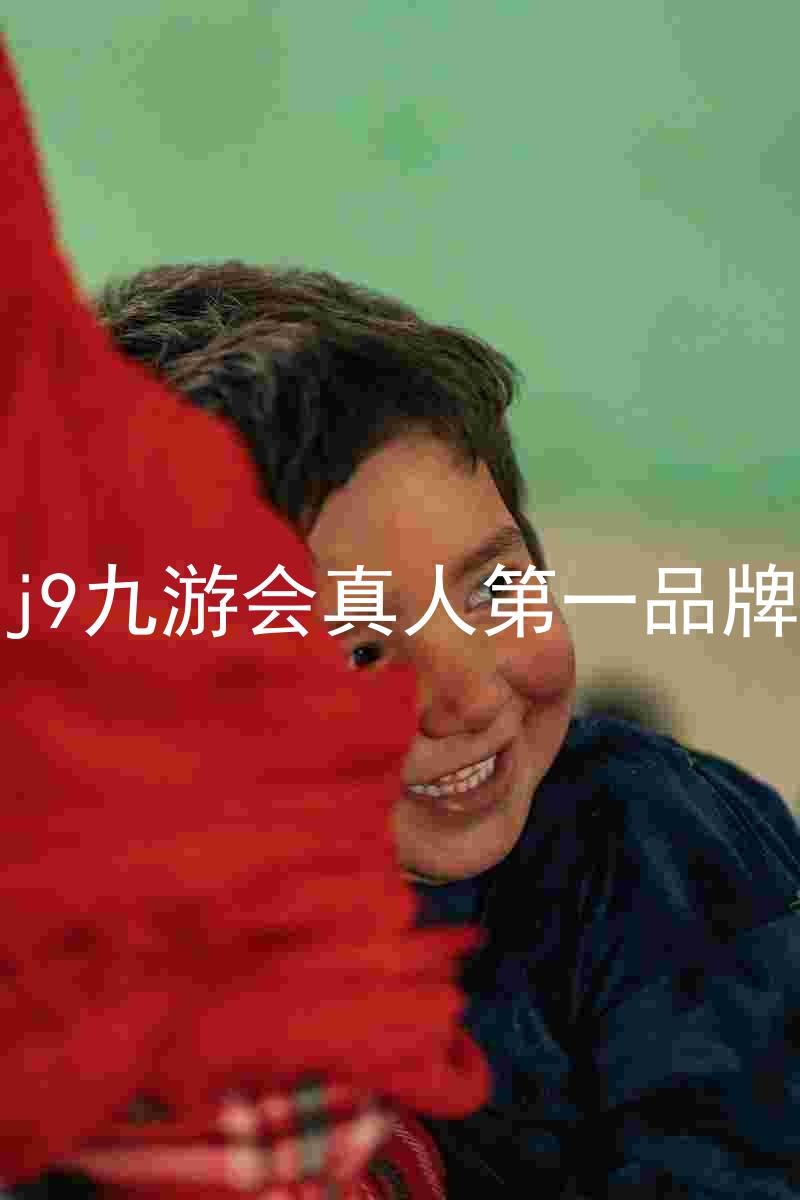 j9九游会真人第一品牌