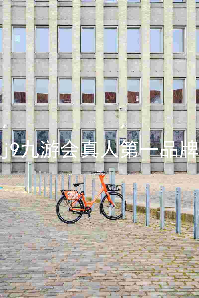 j9九游会真人第一品牌