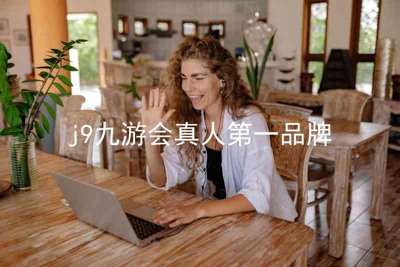 j9九游会真人第一品牌