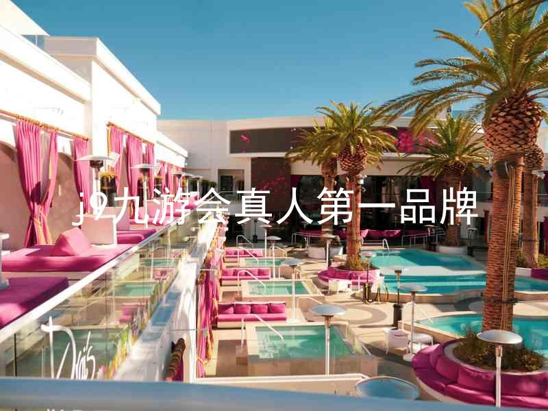 j9九游会真人第一品牌
