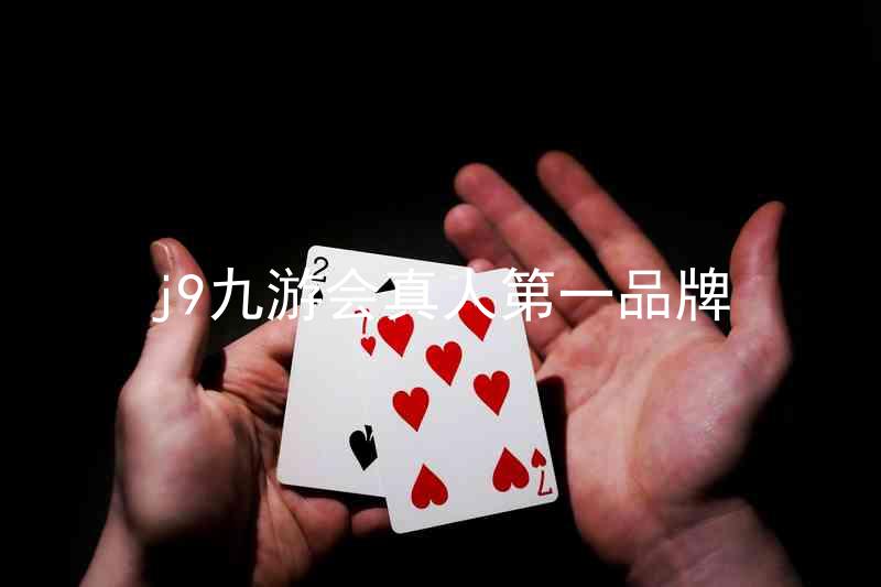 j9九游会真人第一品牌