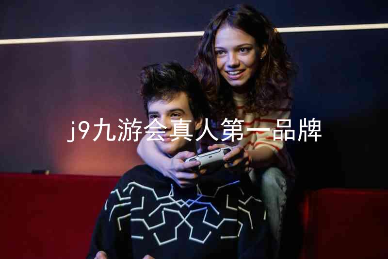 j9九游会真人第一品牌