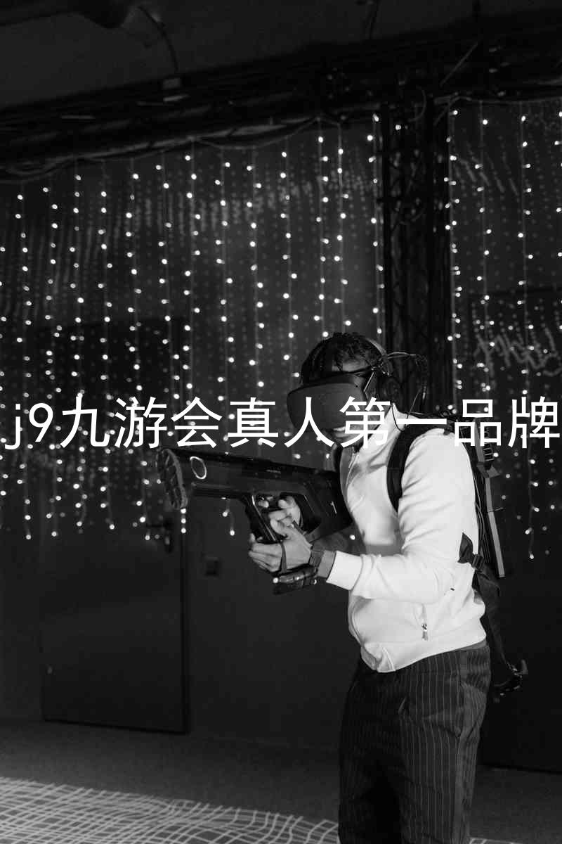 j9九游会真人第一品牌