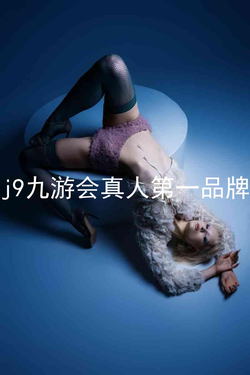 j9九游会真人第一品牌
