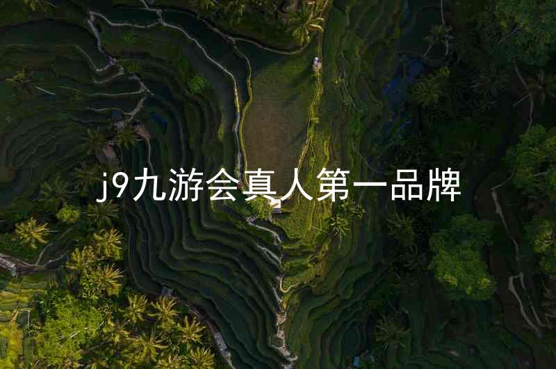 j9九游会真人第一品牌