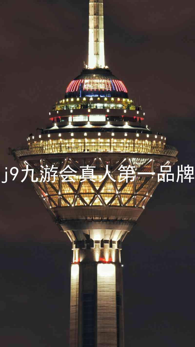 j9九游会真人第一品牌