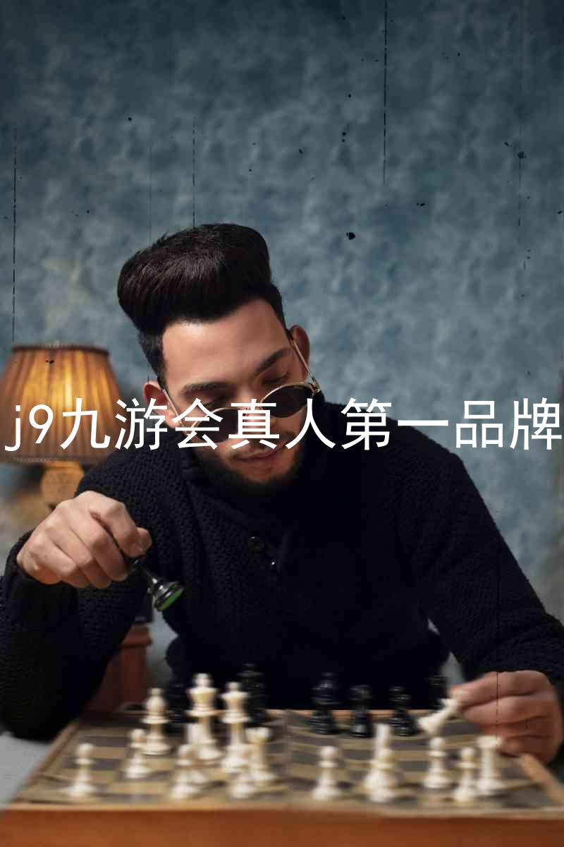 j9九游会真人第一品牌