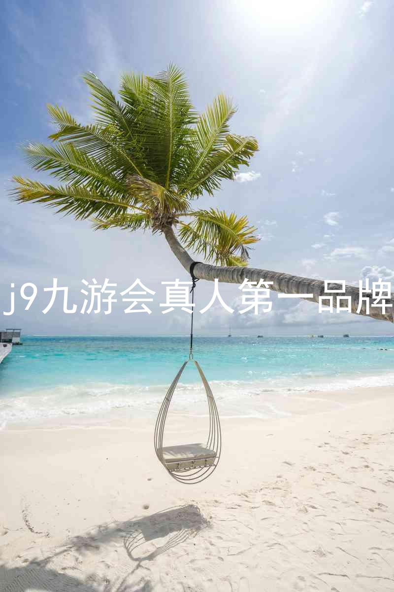 j9九游会真人第一品牌