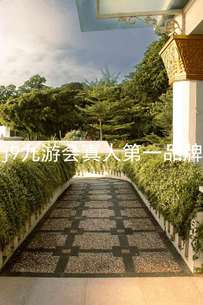j9九游会真人第一品牌