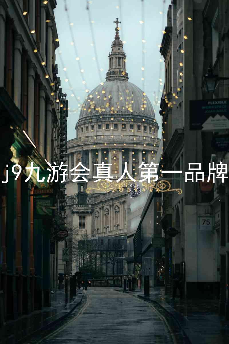 j9九游会真人第一品牌