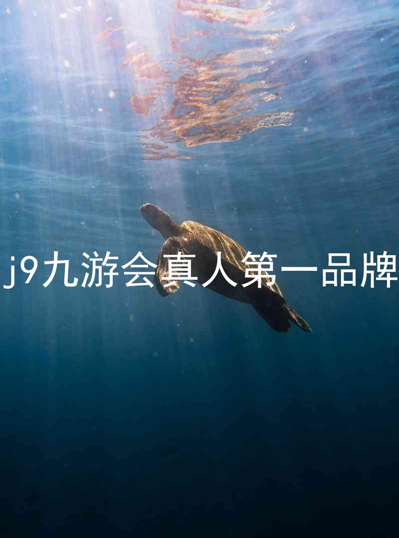 j9九游会真人第一品牌