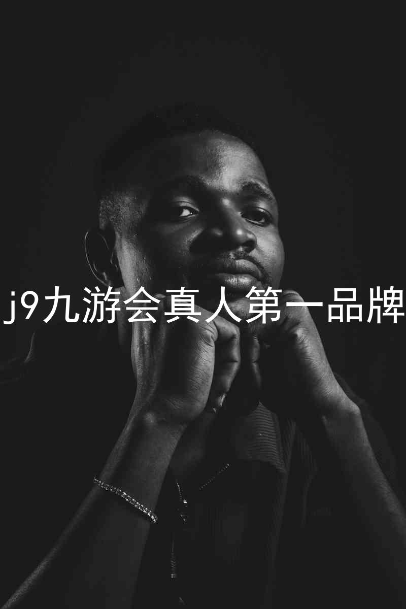 j9九游会真人第一品牌