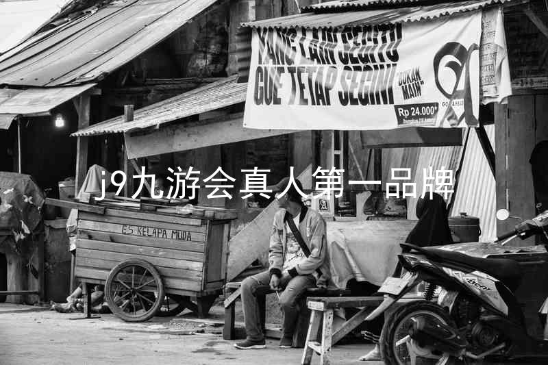 j9九游会真人第一品牌
