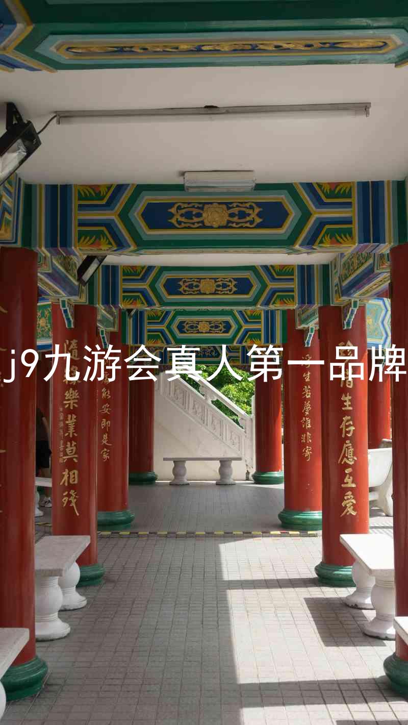 j9九游会真人第一品牌