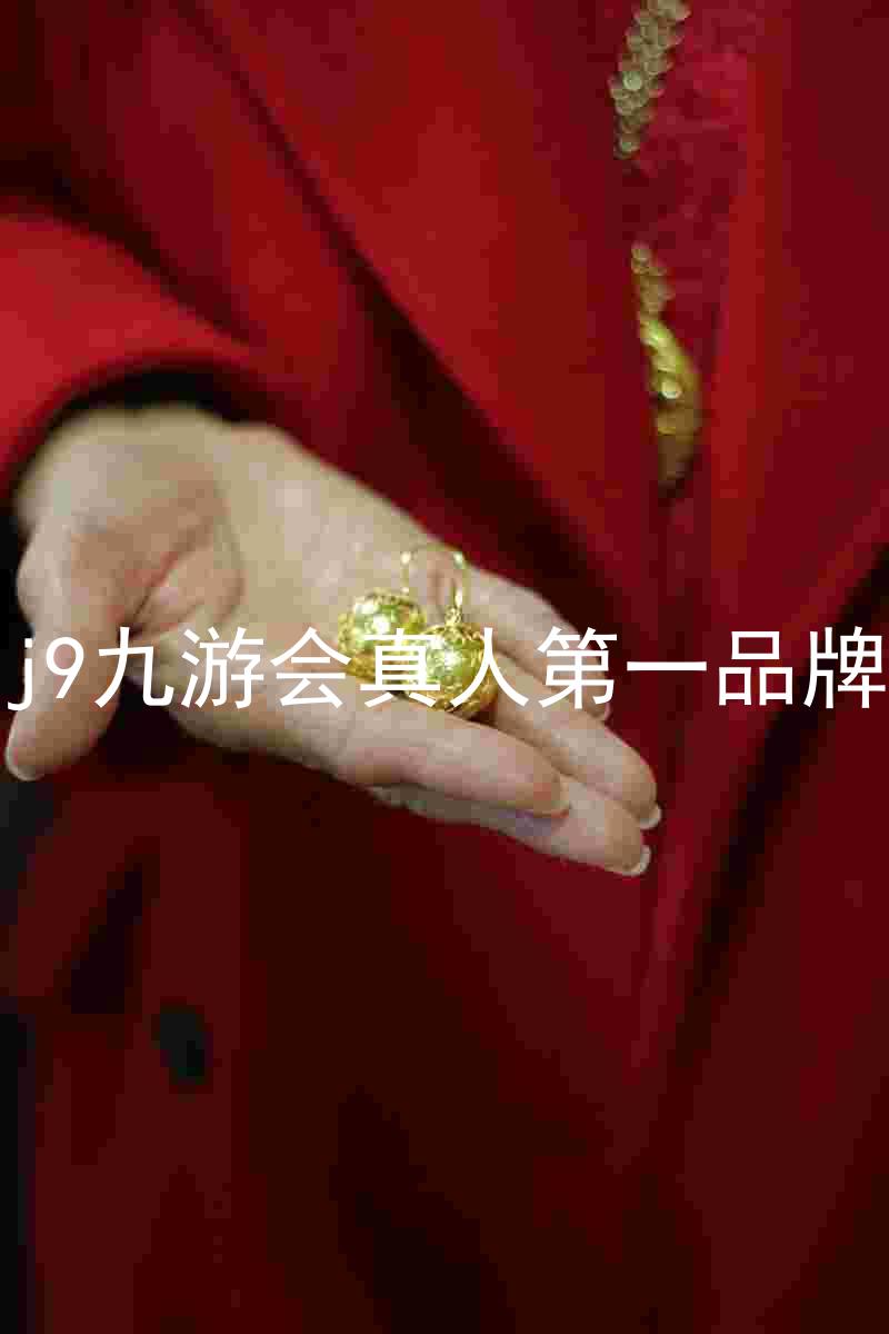 j9九游会真人第一品牌