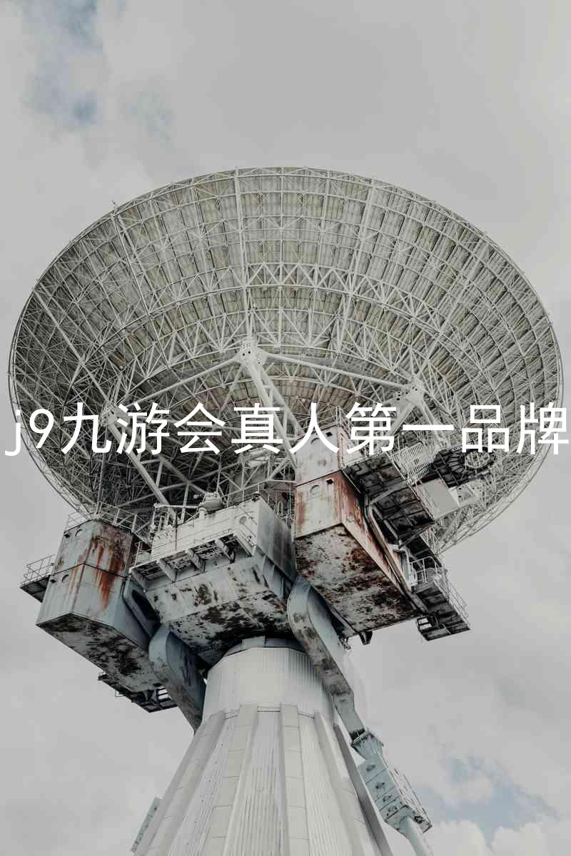 j9九游会真人第一品牌