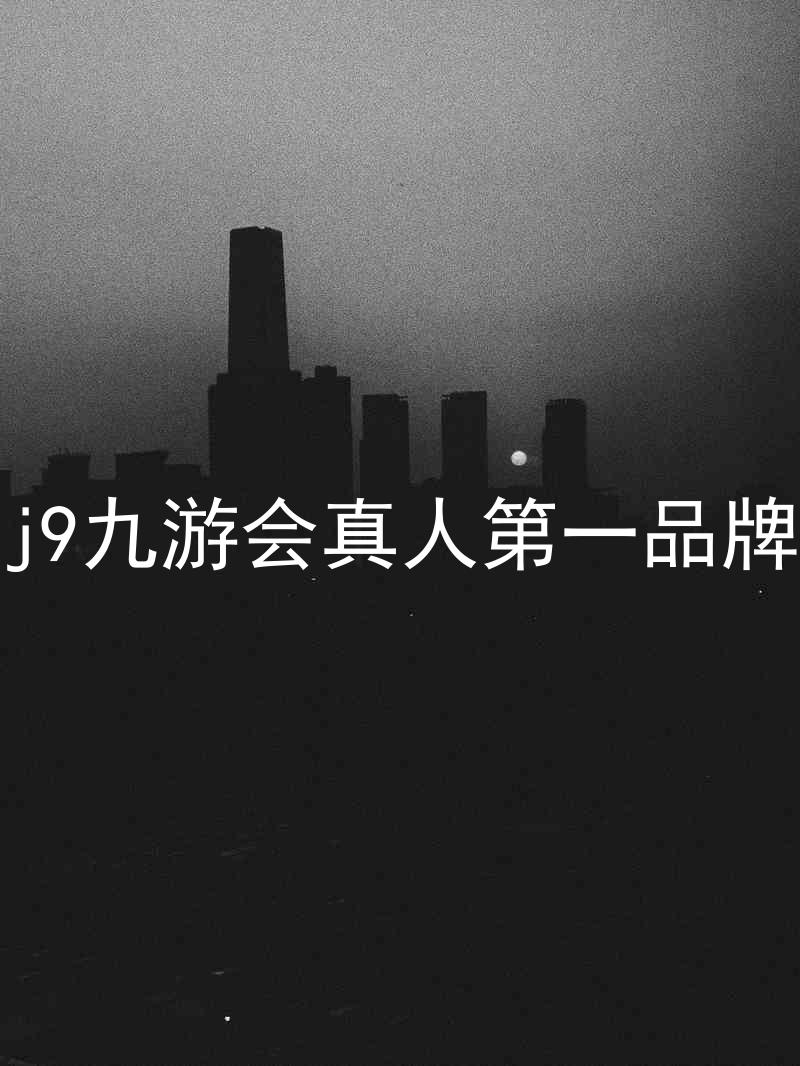 j9九游会真人第一品牌